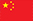 简体中文
